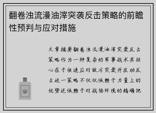 翻卷浊流漫油滓突袭反击策略的前瞻性预判与应对措施