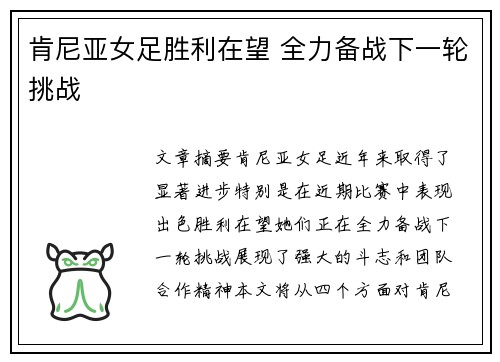 肯尼亚女足胜利在望 全力备战下一轮挑战