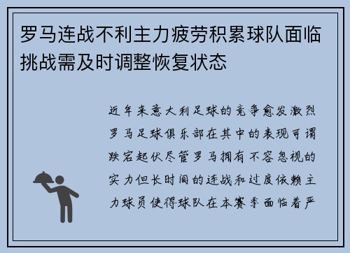 罗马连战不利主力疲劳积累球队面临挑战需及时调整恢复状态