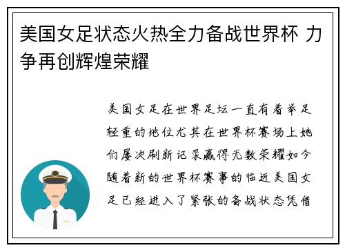 美国女足状态火热全力备战世界杯 力争再创辉煌荣耀