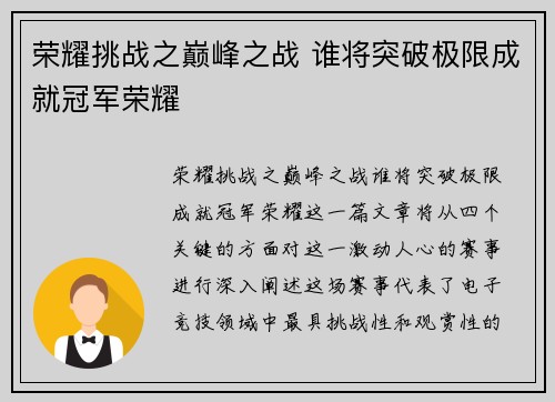 荣耀挑战之巅峰之战 谁将突破极限成就冠军荣耀