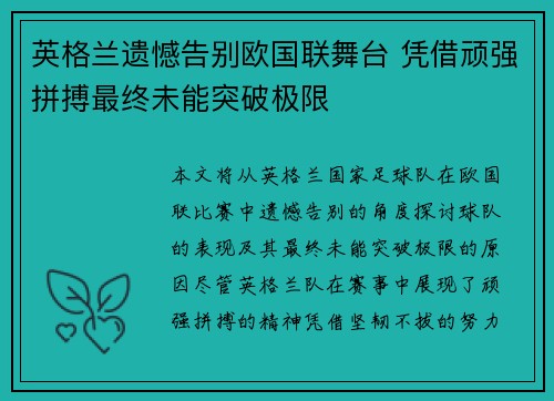 英格兰遗憾告别欧国联舞台 凭借顽强拼搏最终未能突破极限