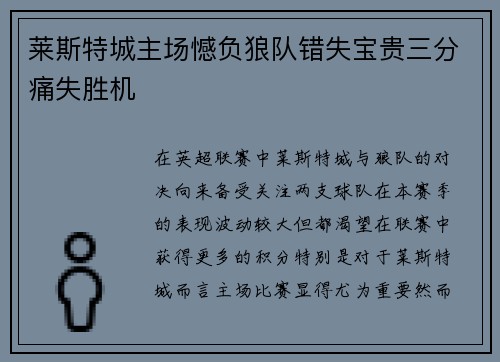 莱斯特城主场憾负狼队错失宝贵三分痛失胜机