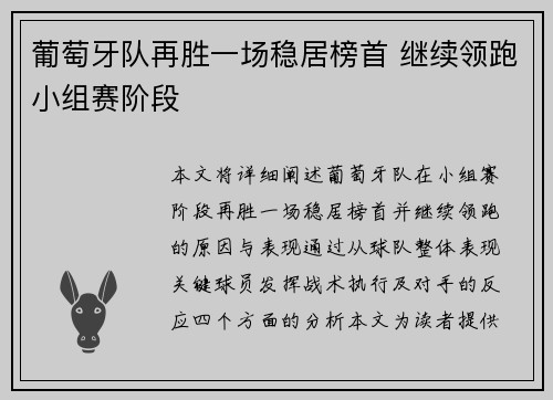 葡萄牙队再胜一场稳居榜首 继续领跑小组赛阶段