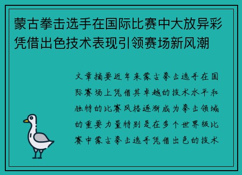 蒙古拳击选手在国际比赛中大放异彩凭借出色技术表现引领赛场新风潮