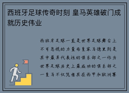 西班牙足球传奇时刻 皇马英雄破门成就历史伟业