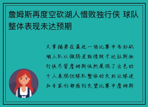 詹姆斯再度空砍湖人惜败独行侠 球队整体表现未达预期