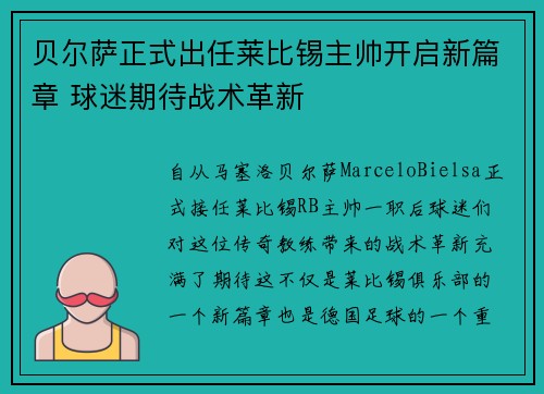 贝尔萨正式出任莱比锡主帅开启新篇章 球迷期待战术革新