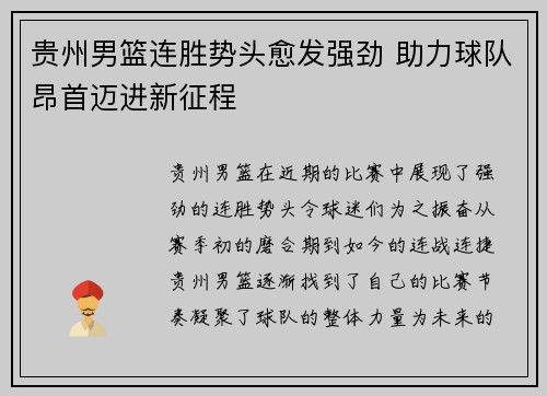 贵州男篮连胜势头愈发强劲 助力球队昂首迈进新征程