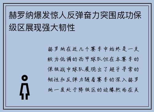 赫罗纳爆发惊人反弹奋力突围成功保级区展现强大韧性