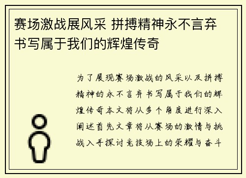 赛场激战展风采 拼搏精神永不言弃 书写属于我们的辉煌传奇 赛场激战展风采 拼搏精神永不言弃 书写属于我们的辉煌传奇