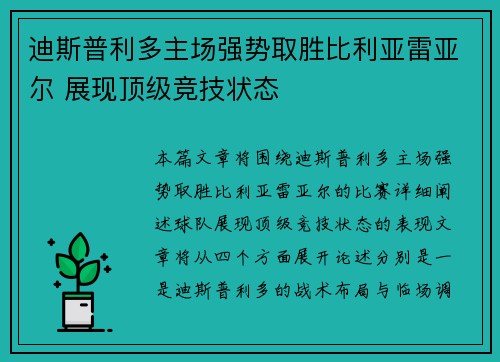 迪斯普利多主场强势取胜比利亚雷亚尔 展现顶级竞技状态