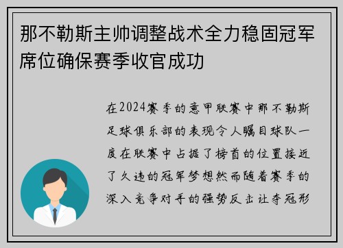 那不勒斯主帅调整战术全力稳固冠军席位确保赛季收官成功