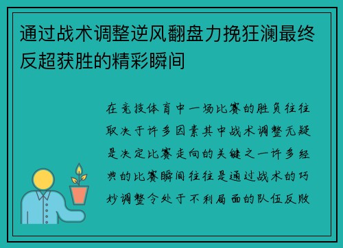 通过战术调整逆风翻盘力挽狂澜最终反超获胜的精彩瞬间