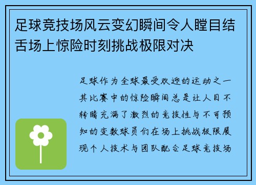 足球竞技场风云变幻瞬间令人瞠目结舌场上惊险时刻挑战极限对决