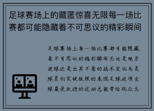 足球赛场上的藏匿惊喜无限每一场比赛都可能隐藏着不可思议的精彩瞬间