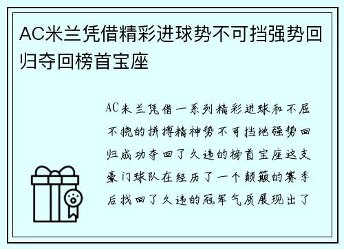AC米兰凭借精彩进球势不可挡强势回归夺回榜首宝座