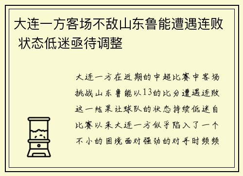 大连一方客场不敌山东鲁能遭遇连败 状态低迷亟待调整