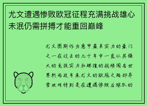 尤文遭遇惨败欧冠征程充满挑战雄心未泯仍需拼搏才能重回巅峰