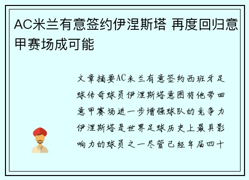 AC米兰有意签约伊涅斯塔 再度回归意甲赛场成可能