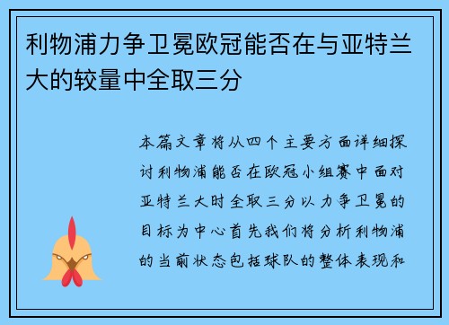 利物浦力争卫冕欧冠能否在与亚特兰大的较量中全取三分