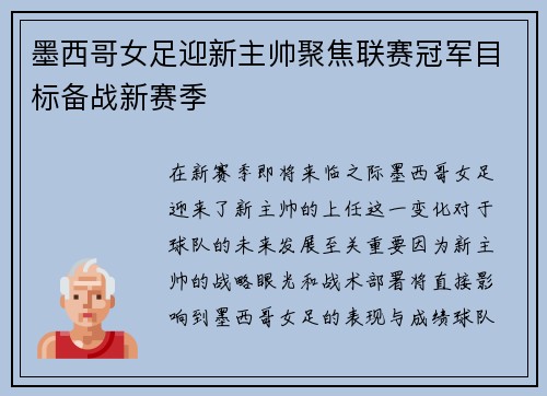 墨西哥女足迎新主帅聚焦联赛冠军目标备战新赛季