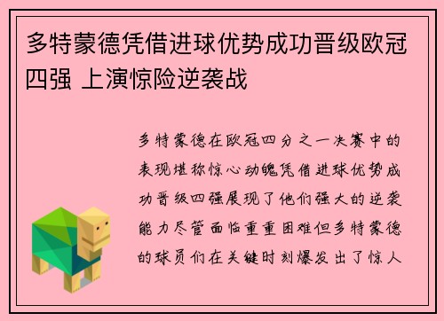 多特蒙德凭借进球优势成功晋级欧冠四强 上演惊险逆袭战