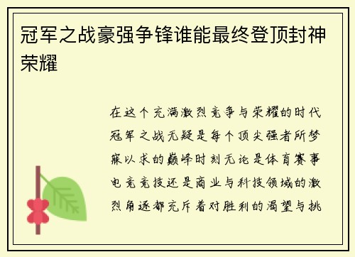 冠军之战豪强争锋谁能最终登顶封神荣耀 冠军之战豪强争锋谁能最终登顶封神荣耀