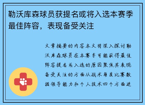 勒沃库森球员获提名或将入选本赛季最佳阵容,表现备受关注 勒沃库森球员获提名或将入选本赛季最佳阵容,表现备受关注