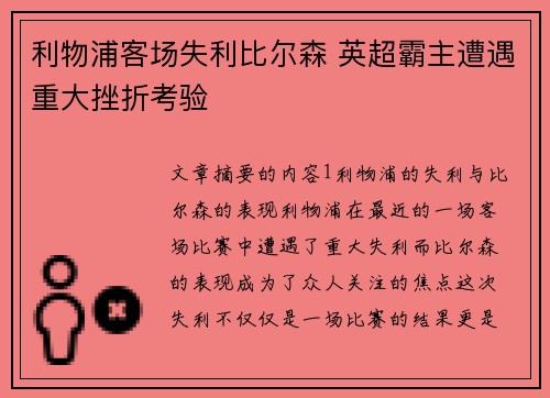 利物浦客场失利比尔森 英超霸主遭遇重大挫折考验 利物浦客场失利比尔森 英超霸主遭遇重大挫折考验
