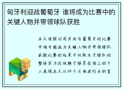 匈牙利迎战葡萄牙 谁将成为比赛中的关键人物并带领球队获胜
