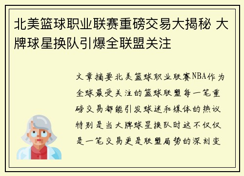 北美篮球职业联赛重磅交易大揭秘 大牌球星换队引爆全联盟关注