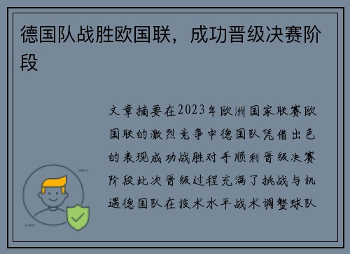 德国队战胜欧国联，成功晋级决赛阶段