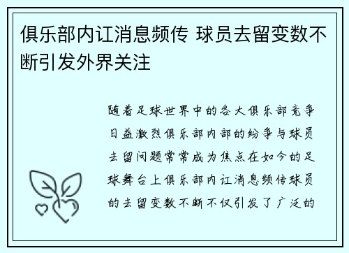 俱乐部内讧消息频传 球员去留变数不断引发外界关注 俱乐部内讧消息频传 球员去留变数不断引发外界关注