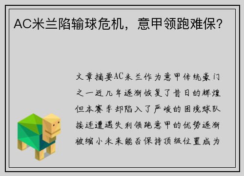 AC米兰陷输球危机，意甲领跑难保？