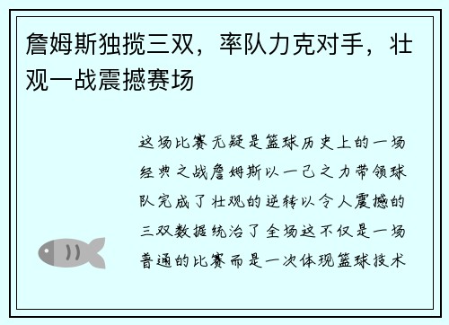 詹姆斯独揽三双，率队力克对手，壮观一战震撼赛场