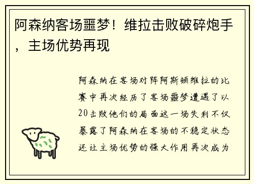 阿森纳客场噩梦！维拉击败破碎炮手，主场优势再现