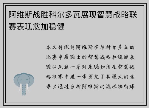 阿维斯战胜科尔多瓦展现智慧战略联赛表现愈加稳健