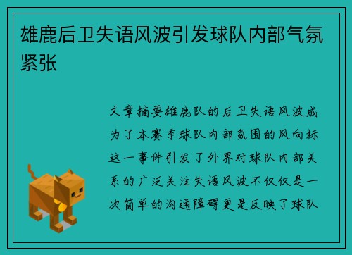 雄鹿后卫失语风波引发球队内部气氛紧张 雄鹿后卫失语风波引发球队内部气氛紧张