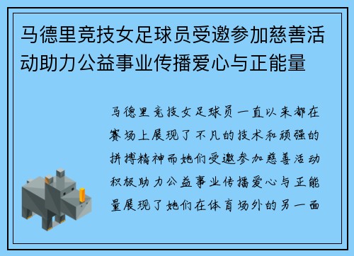 马德里竞技女足球员受邀参加慈善活动助力公益事业传播爱心与正能量