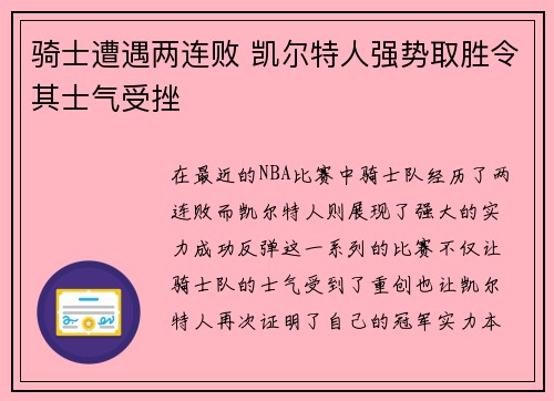 骑士遭遇两连败 凯尔特人强势取胜令其士气受挫