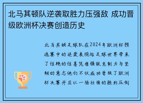北马其顿队逆袭取胜力压强敌 成功晋级欧洲杯决赛创造历史