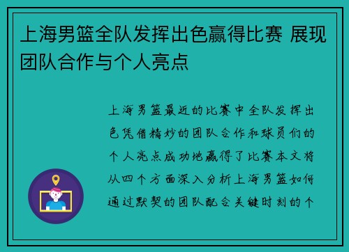 上海男篮全队发挥出色赢得比赛 展现团队合作与个人亮点 上海男篮全队发挥出色赢得比赛 展现团队合作与个人亮点