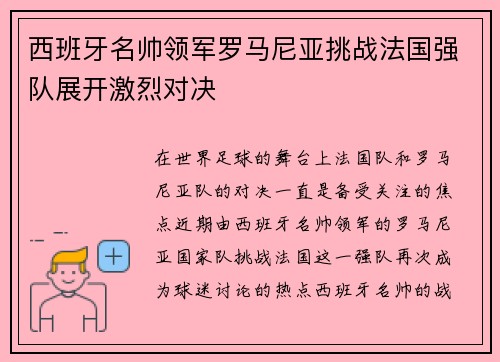 西班牙名帅领军罗马尼亚挑战法国强队展开激烈对决
