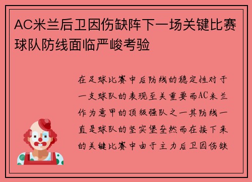 AC米兰后卫因伤缺阵下一场关键比赛球队防线面临严峻考验