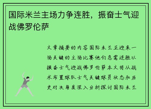 国际米兰主场力争连胜,振奋士气迎战佛罗伦萨 国际米兰主场力争连胜,振奋士气迎战佛罗伦萨