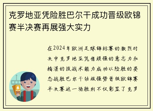 克罗地亚凭险胜巴尔干成功晋级欧锦赛半决赛再展强大实力