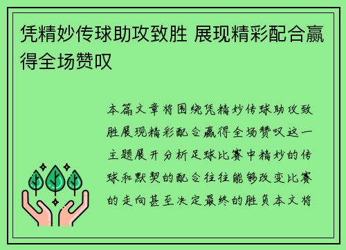 凭精妙传球助攻致胜 展现精彩配合赢得全场赞叹