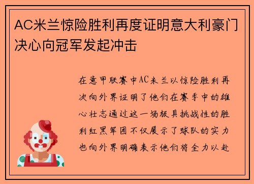 AC米兰惊险胜利再度证明意大利豪门决心向冠军发起冲击