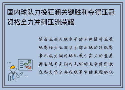 国内球队力挽狂澜关键胜利夺得亚冠资格全力冲刺亚洲荣耀 国内球队力挽狂澜关键胜利夺得亚冠资格全力冲刺亚洲荣耀